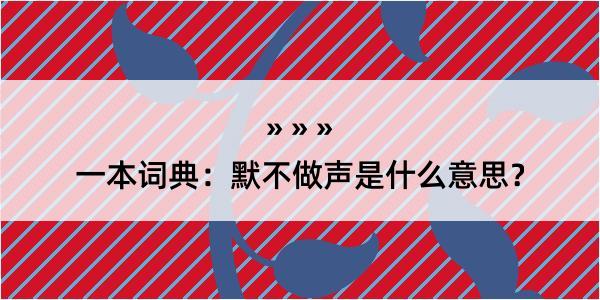 一本词典：默不做声是什么意思？