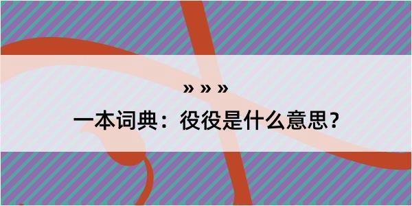 一本词典：役役是什么意思？