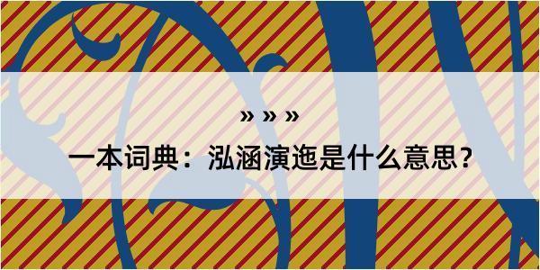 一本词典：泓涵演迤是什么意思？