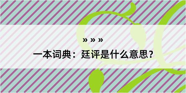 一本词典：廷评是什么意思？