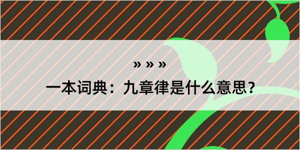 一本词典：九章律是什么意思？