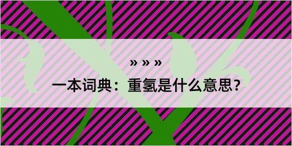 一本词典：重氢是什么意思？