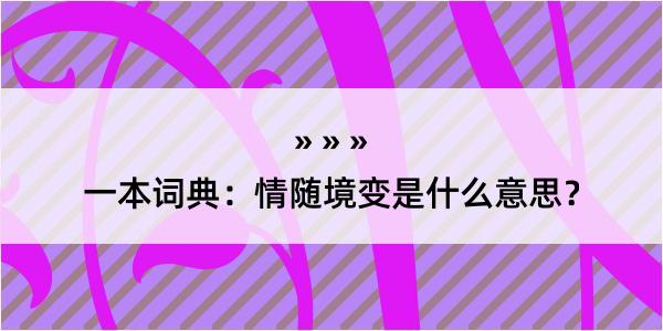 一本词典：情随境变是什么意思？