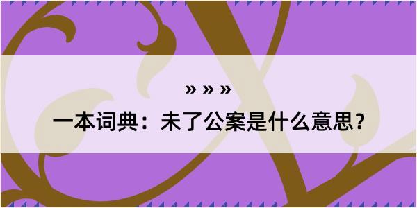 一本词典：未了公案是什么意思？