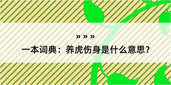 一本词典：养虎伤身是什么意思？