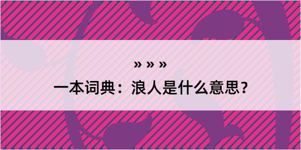 一本词典：浪人是什么意思？