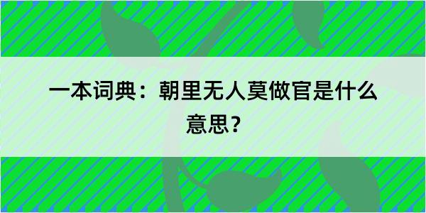 一本词典：朝里无人莫做官是什么意思？