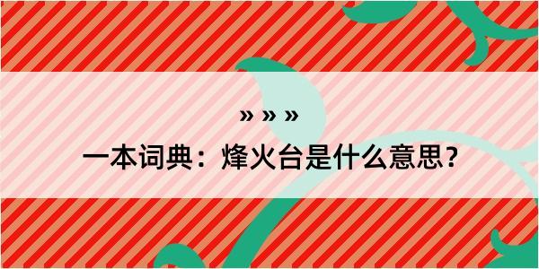 一本词典：烽火台是什么意思？