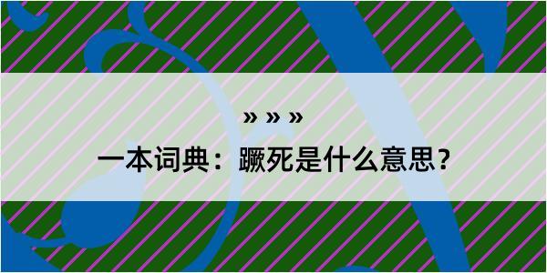 一本词典：蹶死是什么意思？