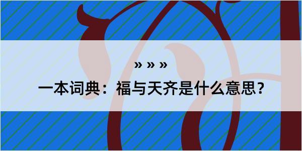 一本词典：福与天齐是什么意思？