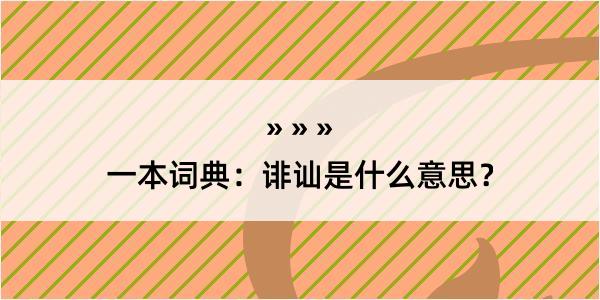 一本词典：诽讪是什么意思？