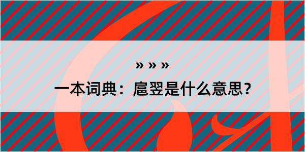 一本词典：扈翌是什么意思？