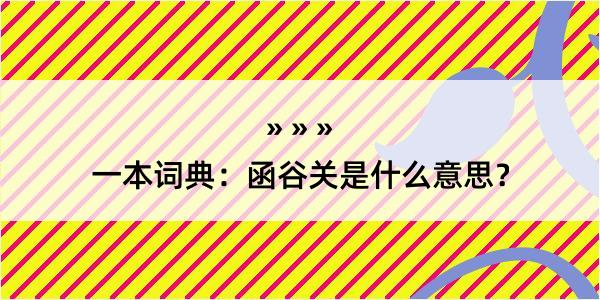 一本词典：函谷关是什么意思？