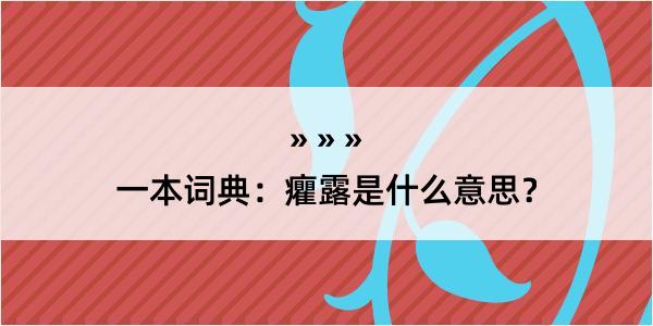 一本词典：癯露是什么意思？