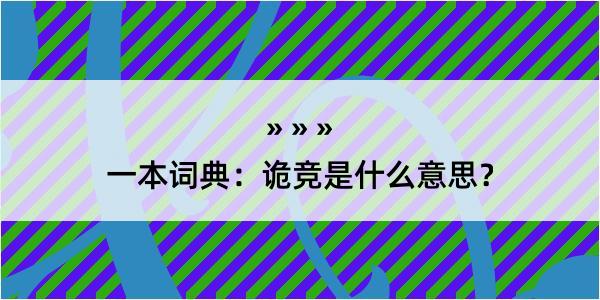 一本词典：诡竞是什么意思？