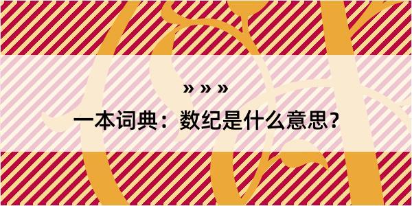 一本词典：数纪是什么意思？