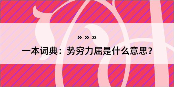 一本词典：势穷力屈是什么意思？