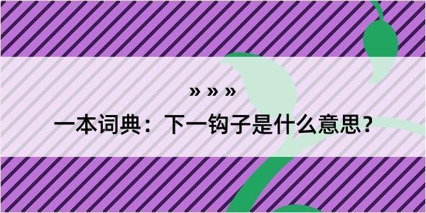 一本词典：下一钩子是什么意思？