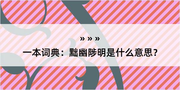 一本词典：黜幽陟明是什么意思？