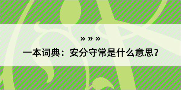 一本词典：安分守常是什么意思？