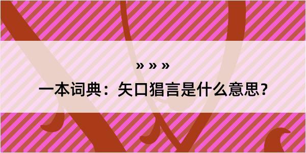 一本词典：矢口猖言是什么意思？