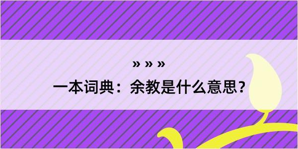 一本词典：余教是什么意思？