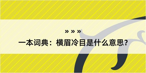 一本词典：横眉冷目是什么意思？