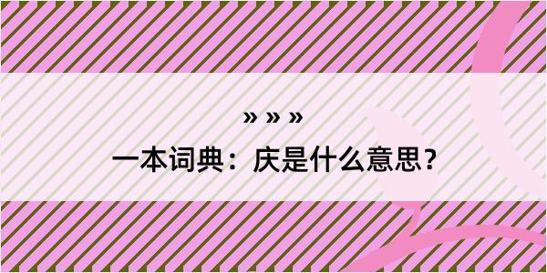 一本词典：庆是什么意思？