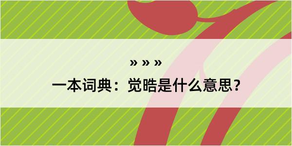 一本词典：觉晧是什么意思？