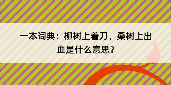 一本词典：柳树上着刀，桑树上出血是什么意思？