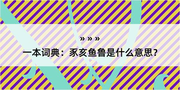 一本词典：豕亥鱼鲁是什么意思？