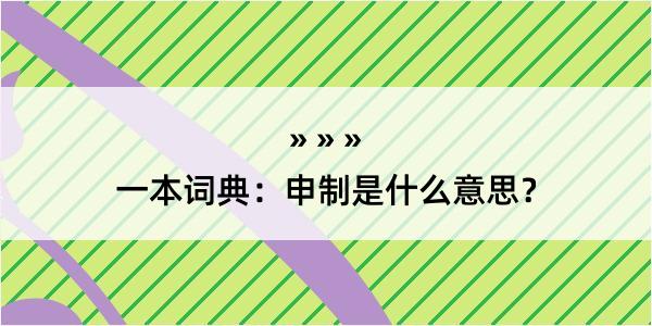 一本词典：申制是什么意思？