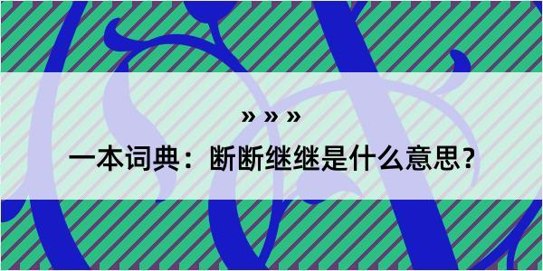 一本词典：断断继继是什么意思？