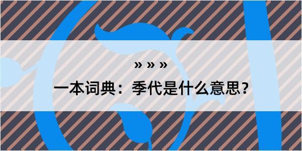 一本词典：季代是什么意思？