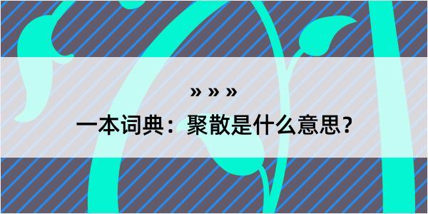 一本词典：聚散是什么意思？