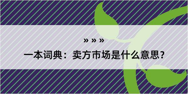 一本词典：卖方市场是什么意思？