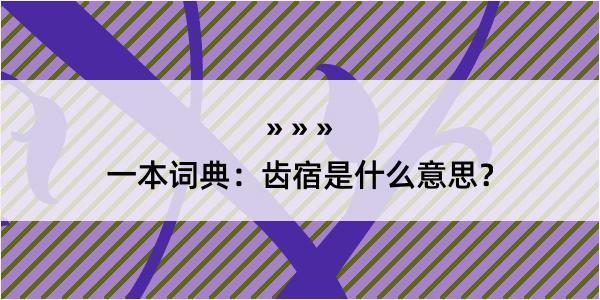 一本词典：齿宿是什么意思？