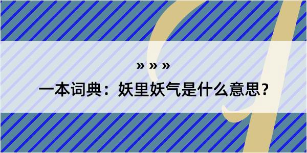 一本词典：妖里妖气是什么意思？