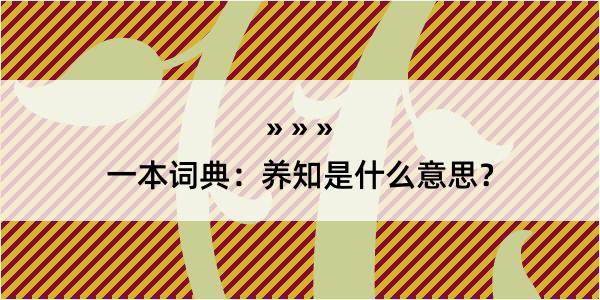 一本词典：养知是什么意思？