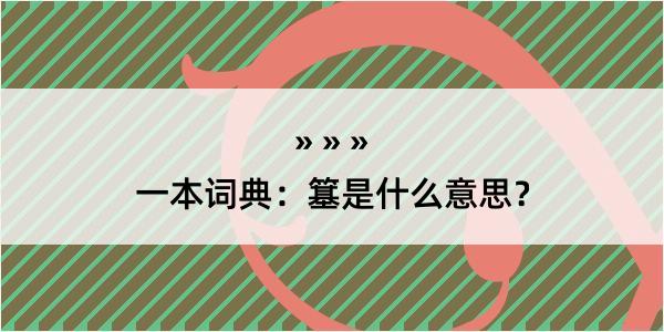 一本词典：簊是什么意思？