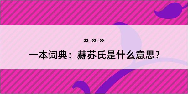 一本词典：赫苏氏是什么意思？