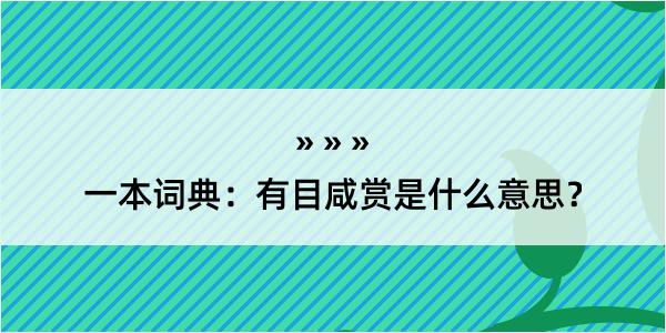 一本词典：有目咸赏是什么意思？