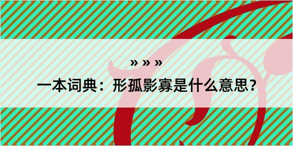 一本词典：形孤影寡是什么意思？