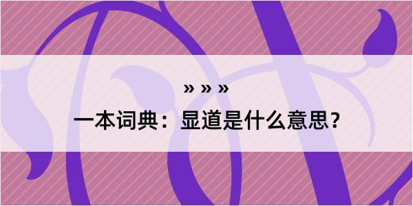 一本词典：显道是什么意思？