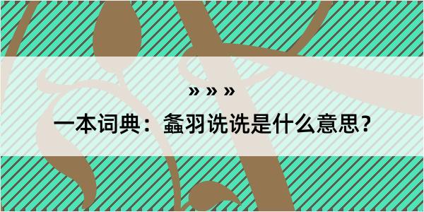 一本词典：螽羽诜诜是什么意思？