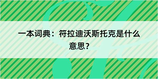 一本词典：符拉迪沃斯托克是什么意思？