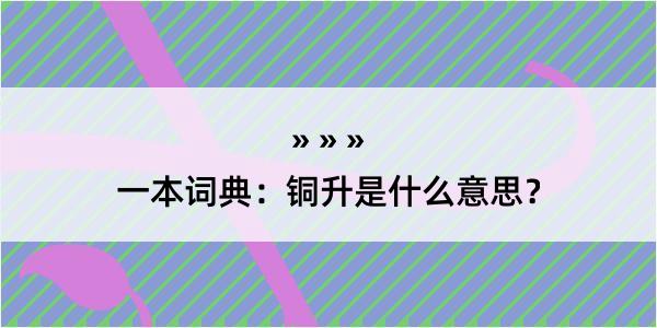 一本词典：铜升是什么意思？