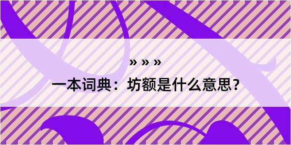 一本词典：坊额是什么意思？