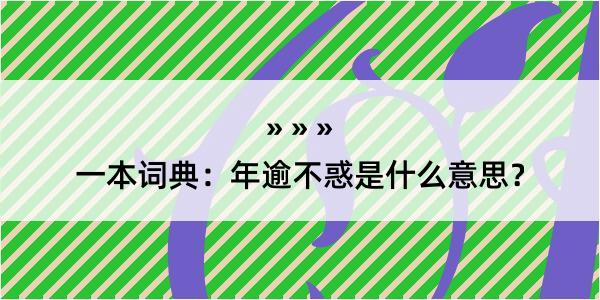 一本词典：年逾不惑是什么意思？