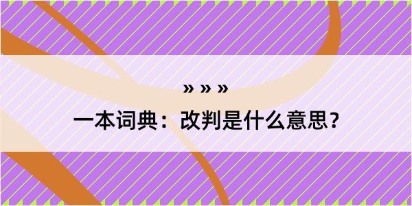 一本词典：改判是什么意思？